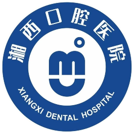 湘西口腔医院
