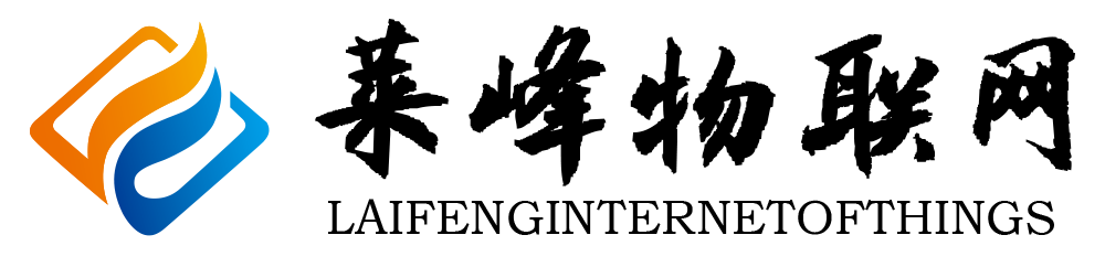 河北莱峰物联网科技有限公司