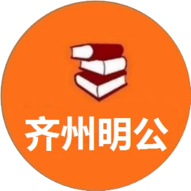 齐州明公