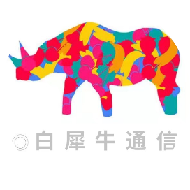 白犀牛通信