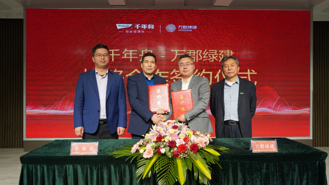 千年舟集团与万郡绿建签署战略合作协议