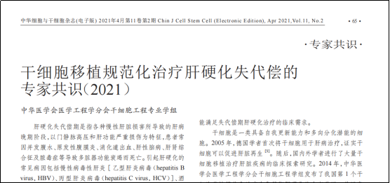丰硕 | 齐鲁细胞首款干细胞药物针对失代偿期肝硬化临床试验启动会在京顺利举行