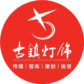 古镇灯饰传媒