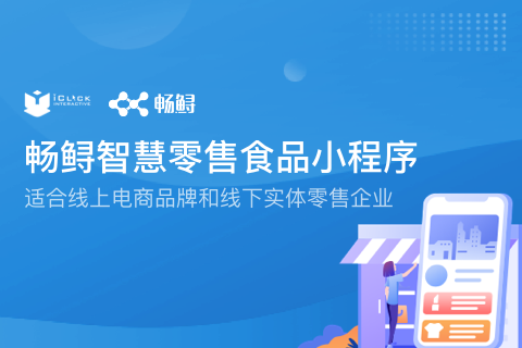 畅鲟智慧零售小程序