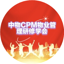 中物CPM物业管理研修学会