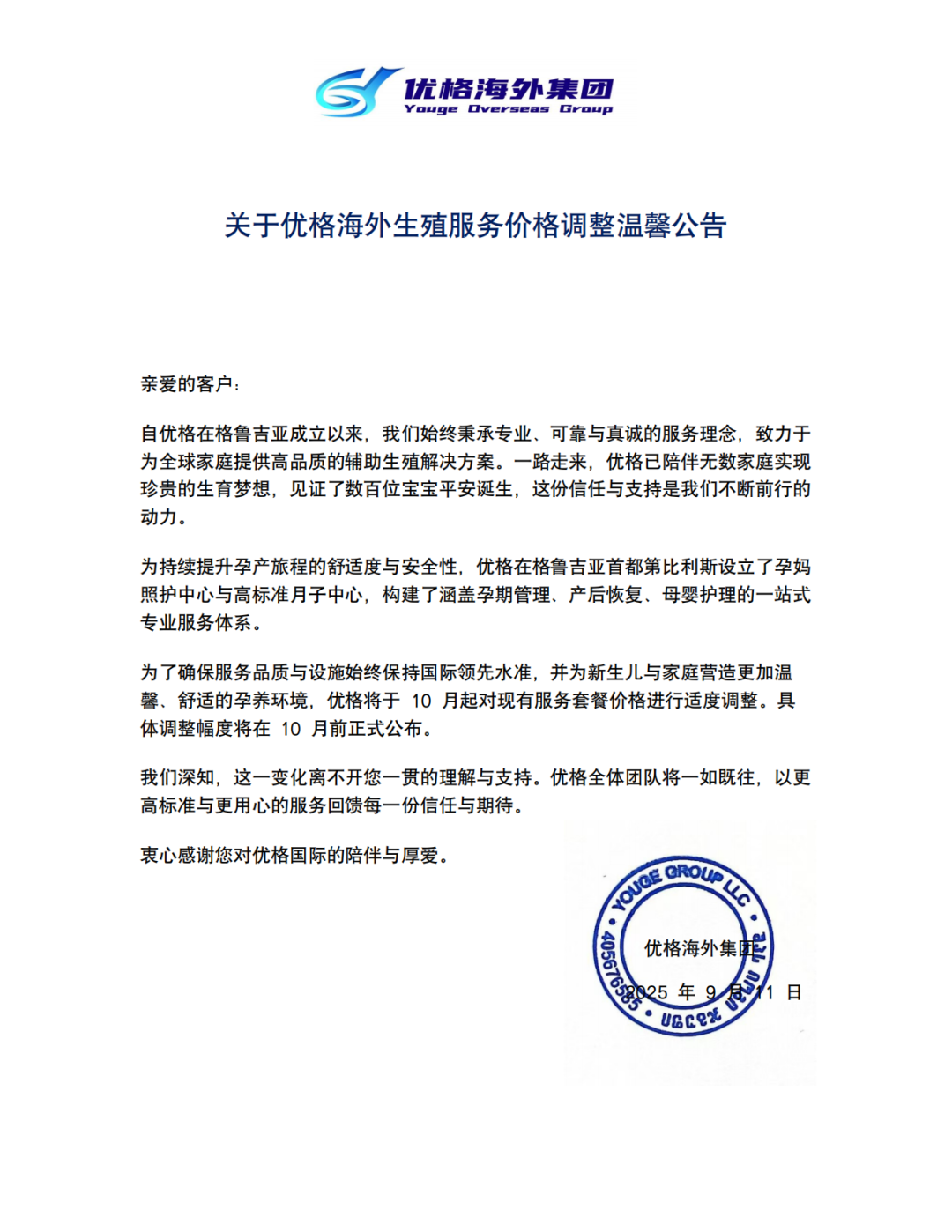 关于优格海外生殖服务价格调整温馨公告
