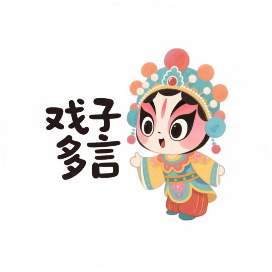 戏子多言