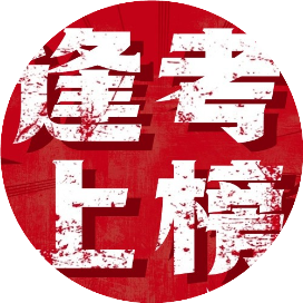 逢考上榜资源站