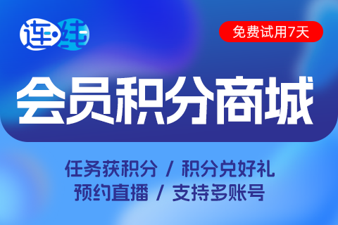 连线-视频号会员积分转化