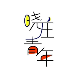 晓庄青年