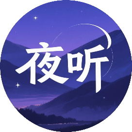 夜听aini