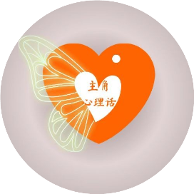 主角心理话