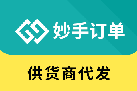 妙手厂商代发