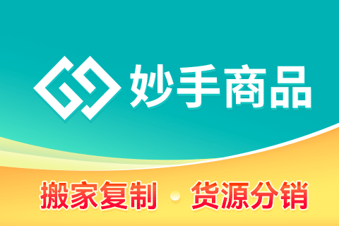 妙手_商品上货