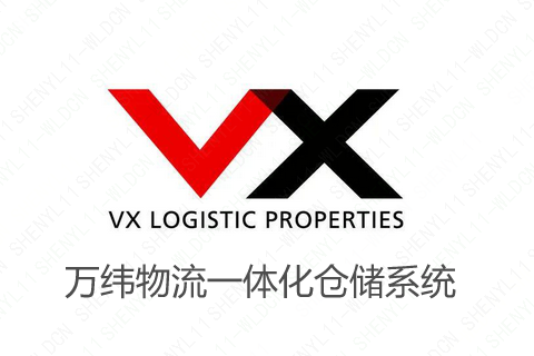万纬物流WMS