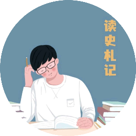 小刘读史札记
