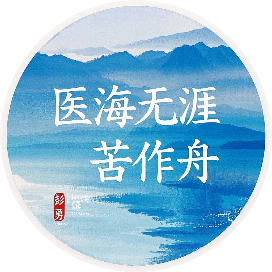 医海无涯苦作舟