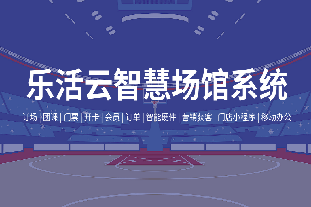 乐活云-体育场馆小程序