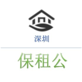 深圳保租公