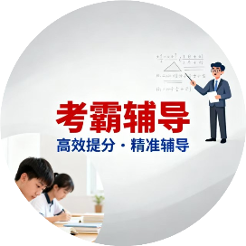 考霸辅导