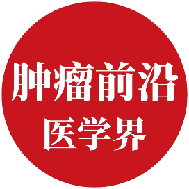 医学界肿瘤前沿