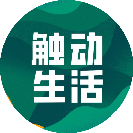 触动生活