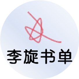 李旋书单