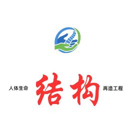 人体生命结构再造工程