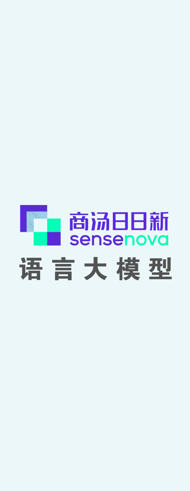 【商汤日日新】商量大模型 - 对话生成