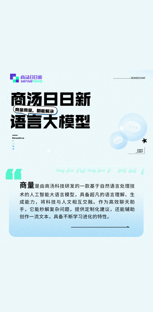 【商汤日日新】商量大模型 - 对话生成