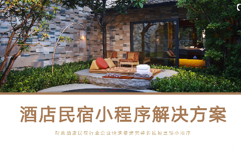 启博酒店民宿小程序
