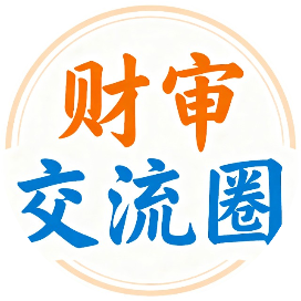 财审交流圈