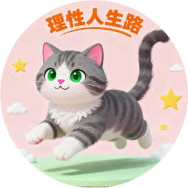 理性人生路