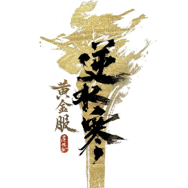 逆水寒