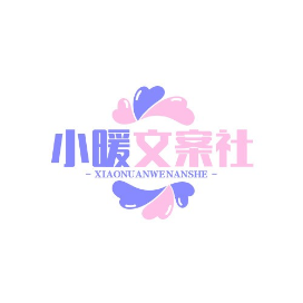 小暖文案社