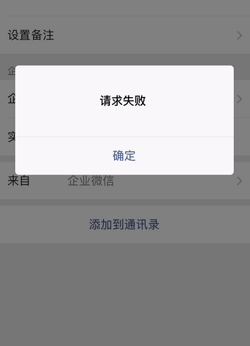 企业微信好友添加时显示:请求失败