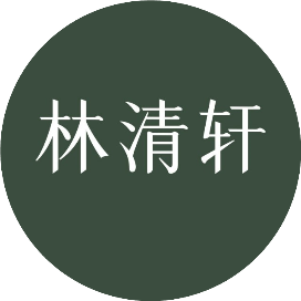 林清轩颜究所