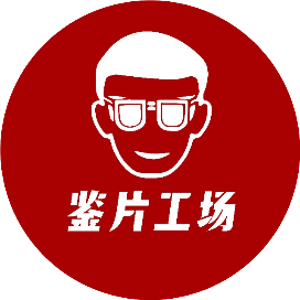 鉴片工场