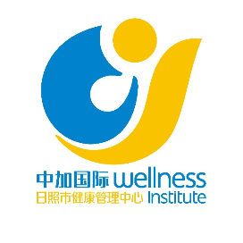 日照中加国际健康管理中心