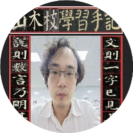 山木枝学习手记