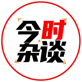 今时杂谈