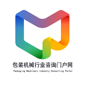 包装机械行业咨询平台