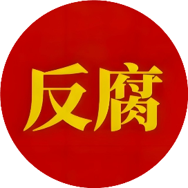政腐报