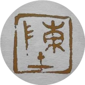 南山白丁