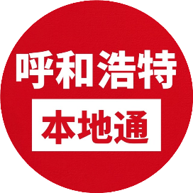 呼和浩特本地通