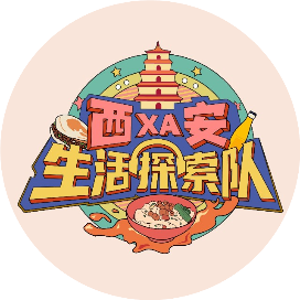 西安生活探索队