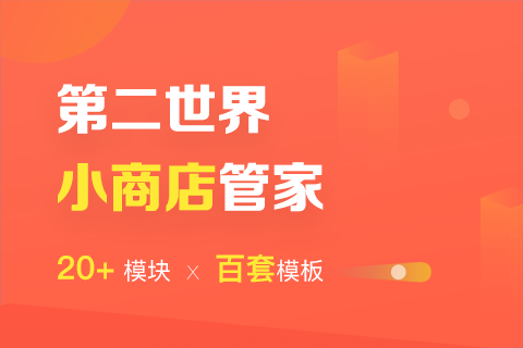 第二世界 - 小商店管家