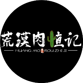 荒漠肉植记