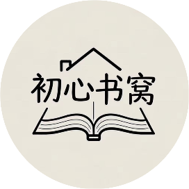 初心书窝