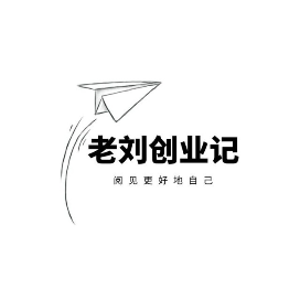 老刘创业记